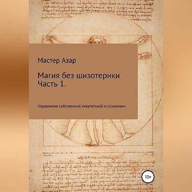 Магия без шизотерики. 1 часть. Управление собственной энергетикой и сознанием