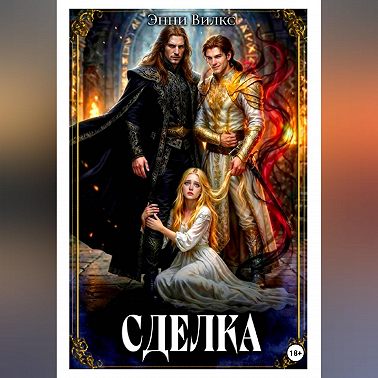 Сделка