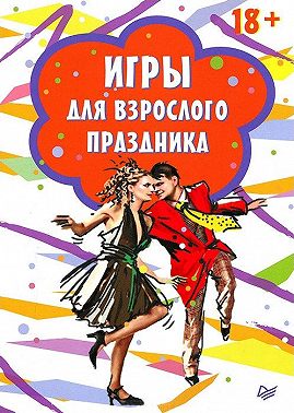 Игры для взрослого праздника
