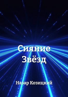 Сияние Звёзд