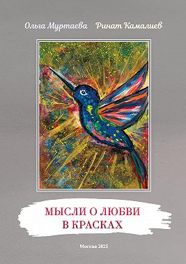 Мысли о любви в красках