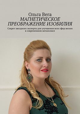 Магнетическое преображение изобилия. Секрет звездного эксперта для улучшения всех сфер жизни в современном мегаполисе