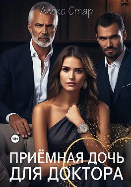 Приемная дочь для доктора