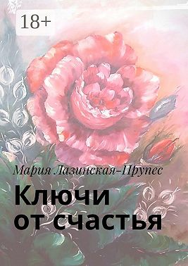 Ключи от счастья