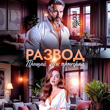 Развод. Прощай. Ты проиграл