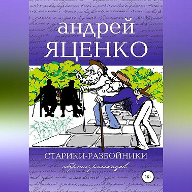 Старики-разбойники