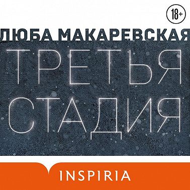 Третья стадия