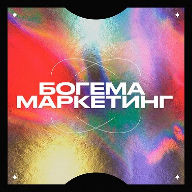 Приглашаем на онлайн ивент "Богема в эфире"