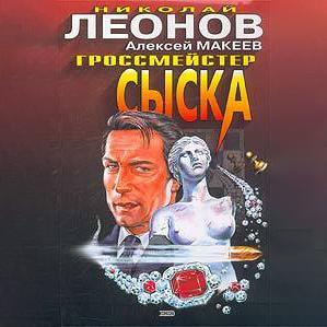 Гроссмейстер сыска