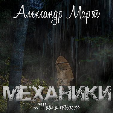 Механики. Тайна стены