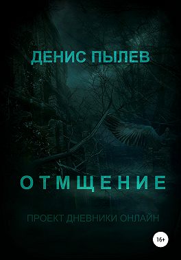 Отмщение
