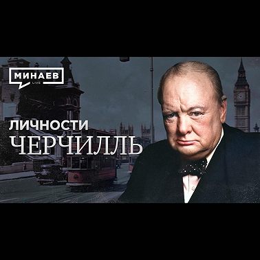 Черчилль / Авантюрист и Герой нации / Личности / МИНАЕВ