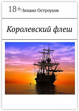 Королевский флеш