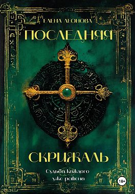 Последняя Скрижаль