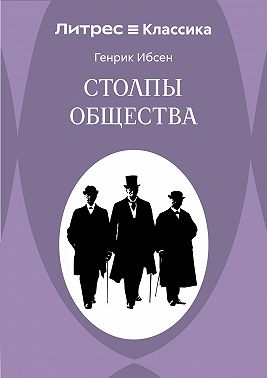 Столпы общества