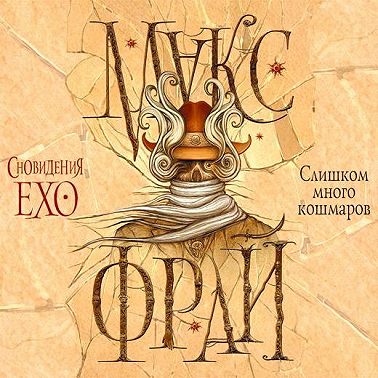 Слишком много кошмаров