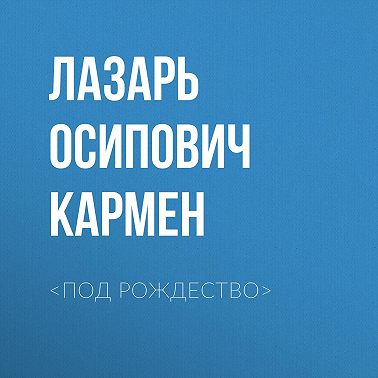 <Под рождество>