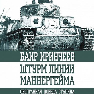 Штурм Линии Маннергейма