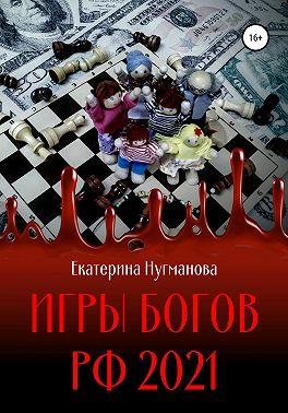 Игры Богов РФ 2021