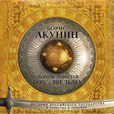 Бох и Шельма (сборник)