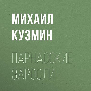 Парнасские заросли