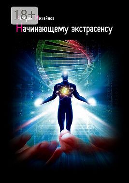 Начинающему экстрасенсу