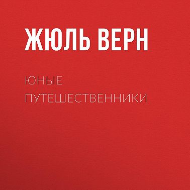 Юные путешественники