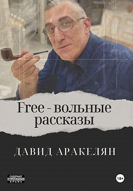 Free - вольные рассказы