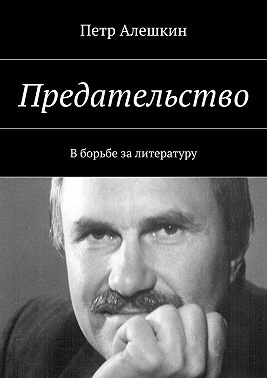 Предательство. В борьбе за литературу