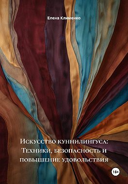 Искусство куннилингуса: Техники, безопасность и повышение удовольствия