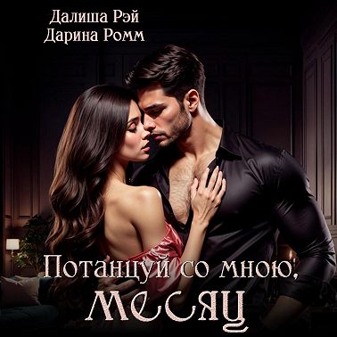 Потанцуй со мною, месяц