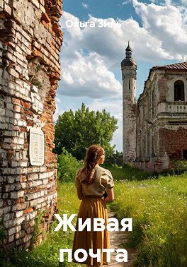 Живая почта
