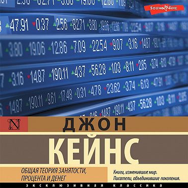 Общая теория занятости, процента и денег