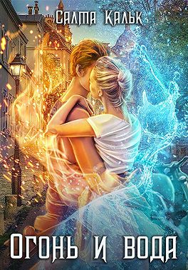 Огонь и Вода