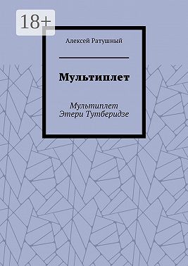 Мультиплет. Мультиплет Этери Тутберидзе