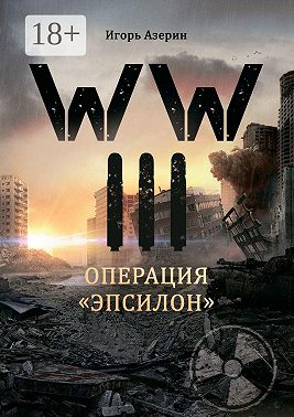 WW III. Операция «Эпсилон»