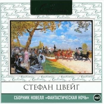 Фантастическая ночь. Сборник новелл