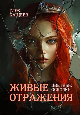Живые отражения: Цветные осколки