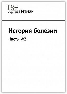 История болезни. Часть №2