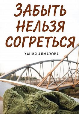 Забыть нельзя согреться