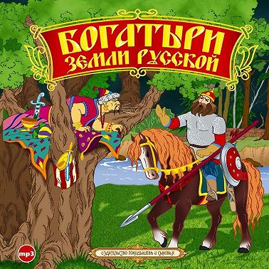 Богатыри земли русской. Былины