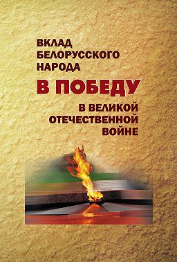 Вклад белорусского народа в Победу в Великой Отечественной войне