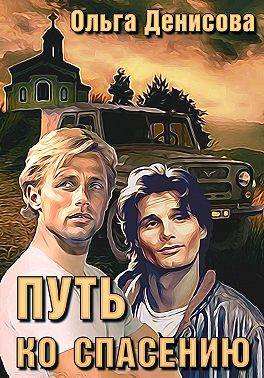 Путь ко спасению