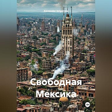 Свободная Мексика