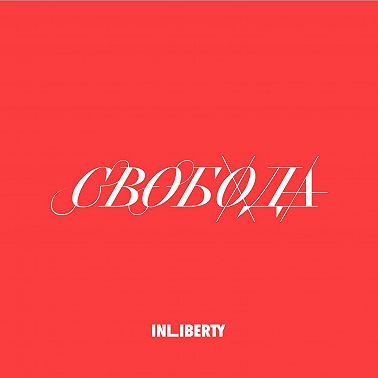 Лекция 4. Свобода