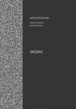 Экзис
