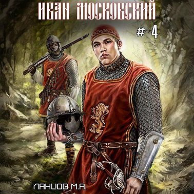 Иван Московский. Том 4. Большая игра