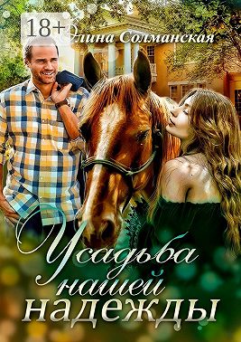 Усадьба нашей надежды