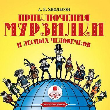 Приключения Мурзилки и лесных человечков