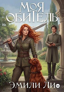 Моя обитель